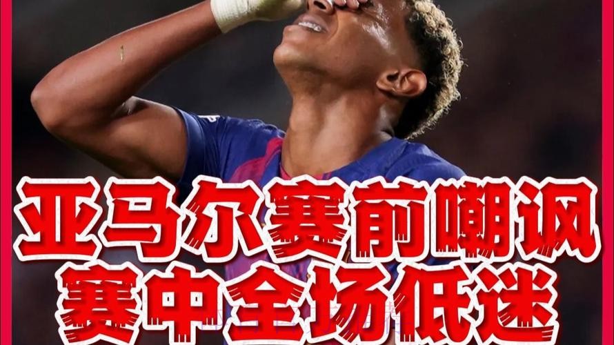 亚马尔嘲讽皇马:他们偷窃、抱怨还搞小动作 亚马尔嘲讽皇马:他们偷窃、抱怨还搞小动作